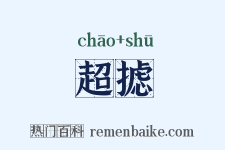 超摅是什么意思的图片